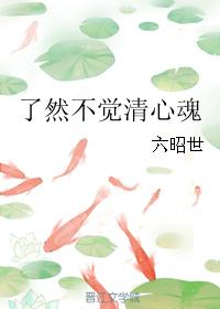了然不覺清心魂