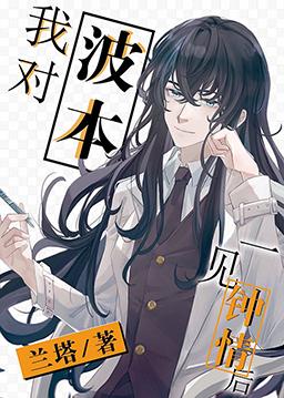 我對波本一見鐘情後