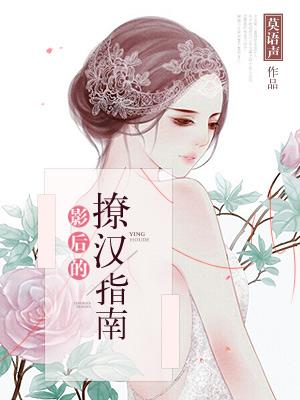 影後的撩漢指南