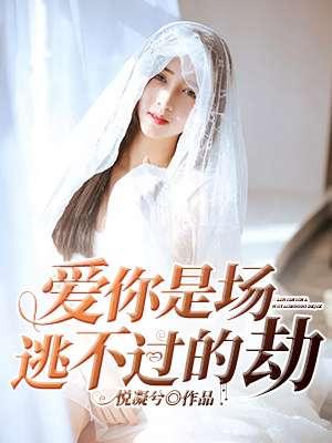 愛你是場逃不過的劫