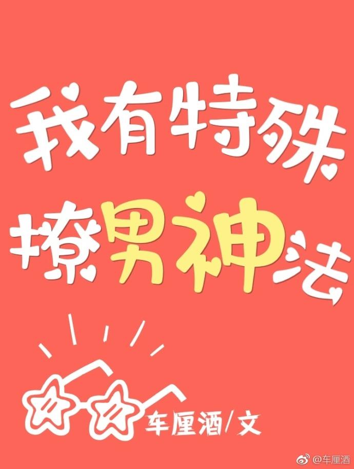 我有特殊撩男神法