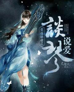 重返仙途之談琴說愛