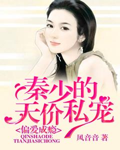 偏愛成瘾：秦少的天價私寵