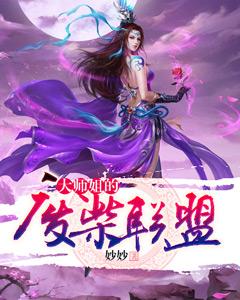 大師姐的廢柴聯盟