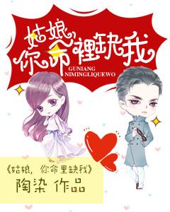 姑娘，你命裏缺我