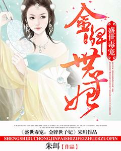 盛世毒寵：金牌世子妃