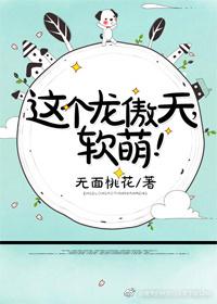 這個龍傲天，軟萌！