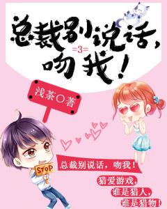 總裁別說話，吻我！