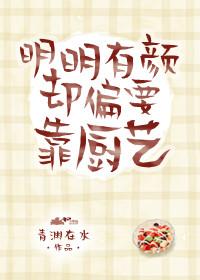 明明有顏卻偏要靠廚藝