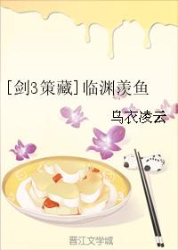 [劍3策藏]臨淵羨魚