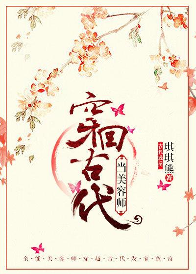 穿回古代當美容師