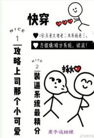 快穿攻略上司那個小可愛