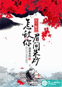 天下繁華，怎敵你眉間朱砂