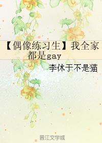 【偶像練習生】我全家都是Gay