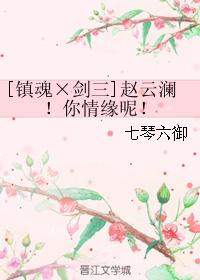 [鎮魂×劍三]趙雲瀾！你情緣呢！