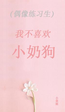 （偶像練習生同人）我不喜歡小奶狗