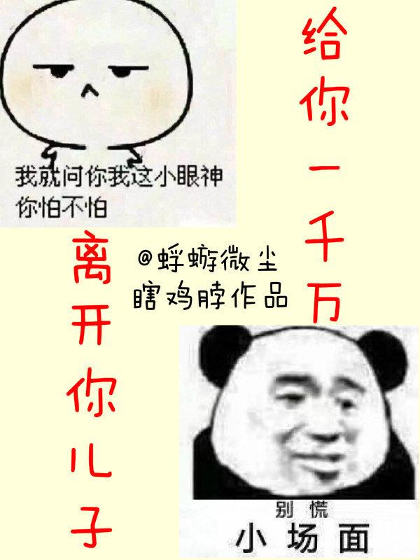 給你一千萬，離開你兒子