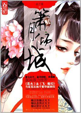 簫月傾城（出書版）