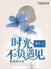 重生之時光不負遇見