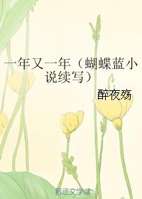 一年又一年