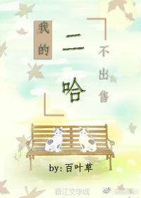 我的二哈不出售