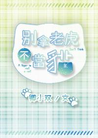 別拿老虎不當貓