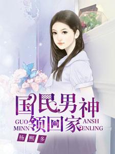 國民男神領回家