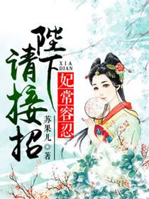 妃常容忍：陛下請接招