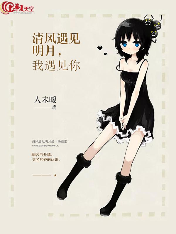 清風遇見明月，我遇見你