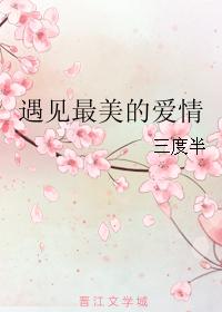 遇見最美的愛情