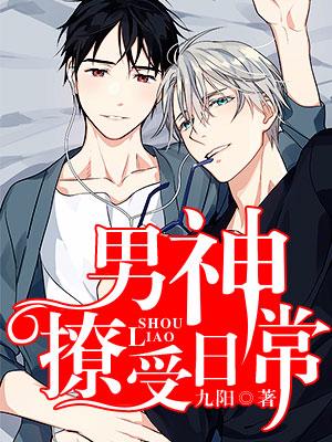 男神撩受日常