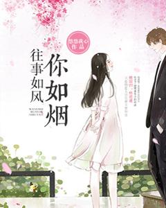 往事如風你如煙