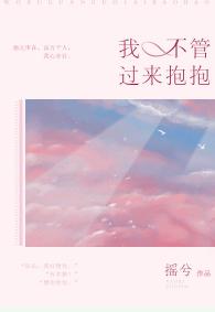 我不管，過來抱抱