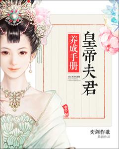 皇帝夫君養成手冊