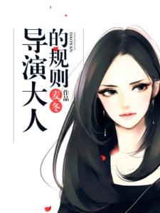 導演大人的規則