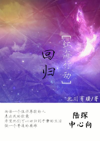 [紅海行動]回歸