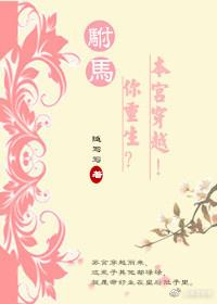驸馬你重生？本宮穿越！