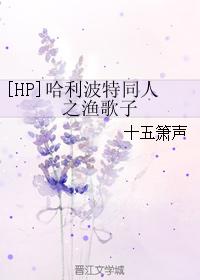 哈利波特同人之漁歌子