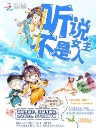 快穿怼男主：聽說女主不是人