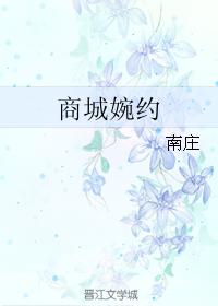 商城婉約