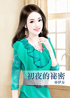 初夜的秘密