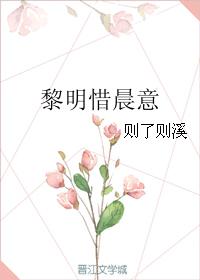 黎明惜晨意