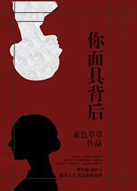 你面具背後