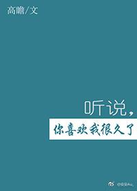 聽說，你喜歡我很久了