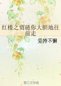 紅樓之賈琏你大膽地往前走