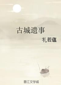 古城遺事