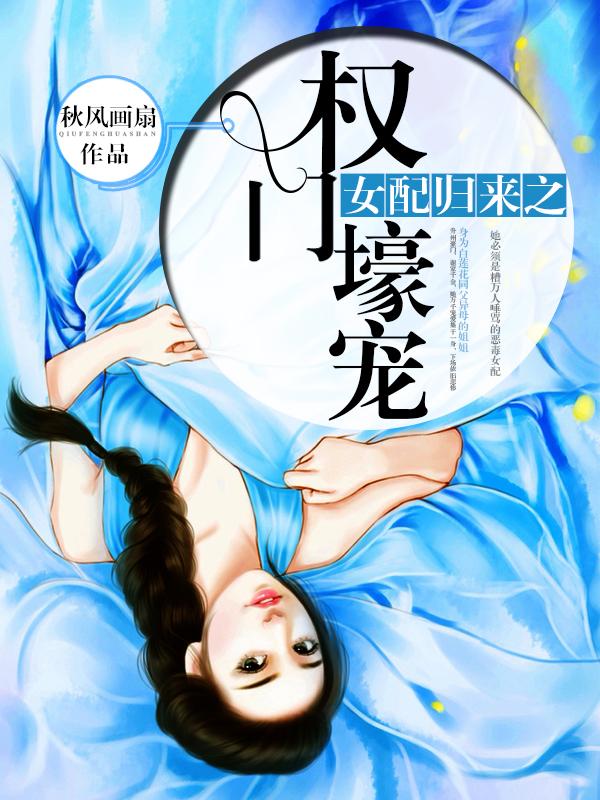 女配歸來之權門壕寵