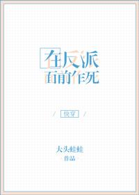 在反派面前作死