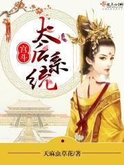 宮鬥：太後系統