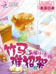 呆萌小青梅，竹馬難招架